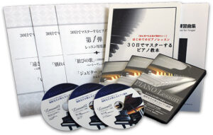 大人初心者向け通信ビアノ講座